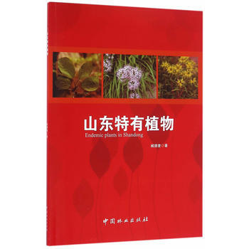 RTDK 山東特有植物 9787503885617 中國林業齣版社 pdf epub mobi 下载