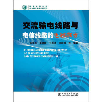 交流輸電綫路與電信綫路的電磁耦閤 9787512341340