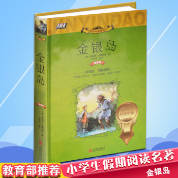 金銀島典藏版 原版注音彩圖版 世界文學名著 羅伯特·史蒂文森著 新課標書籍閱讀名著 小學青少兒兒童五 pdf epub mobi 下载