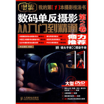 数码单反摄影从入门到精通 第2卷(附1张DVD+镜头手册+摆姿手册)) pdf epub mobi 电子书 下载
