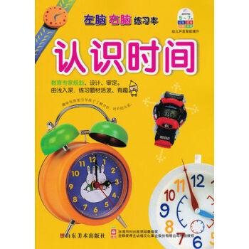 左脑右脑练习书 认识时间 幼儿开发智力提升儿童学前准备由浅入深 练习题材灵活有趣 pdf epub mobi 电子书 下载