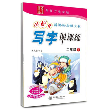 田英章小学生写字课课练 二年级下册/2年级下册 新课标北师大版 田英章书写 小学字帖语文铅笔钢笔硬笔