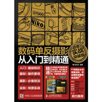 数码单反摄影从入门到精通(超值实战突破版) pdf epub mobi 电子书 下载