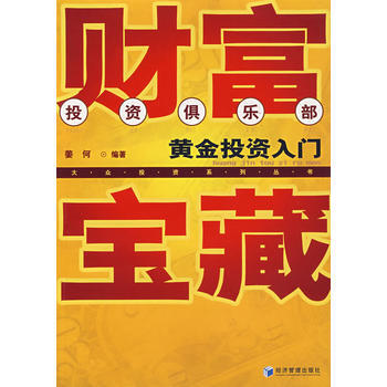 财富宝藏——黄金投资入门 pdf epub mobi 下载