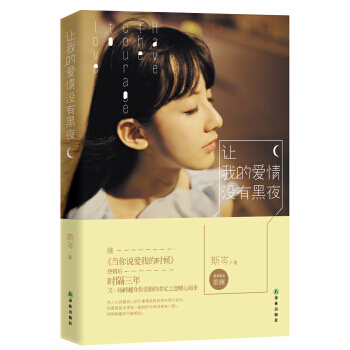 让我的爱情没有黑夜 pdf epub mobi 下载