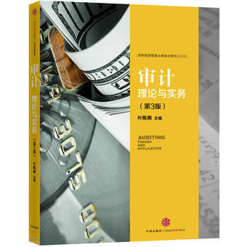 审计：理论与实务（第3版） 9787508657523 pdf epub mobi 下载