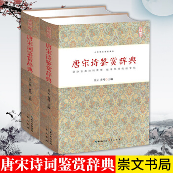 全2唐宋诗鉴赏辞典 唐宋词鉴赏辞典 文学评论与鉴赏工具书 中华诗文鉴赏典丛 精装 正版书籍 古典诗词 pdf epub mobi 电子书 下载
