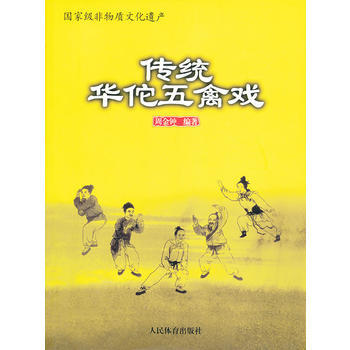 传统华佗五禽戏 9787500944317 pdf epub mobi 下载
