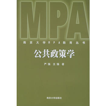 公共政策学——南京大学MPA教育丛书
