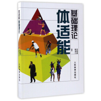体适能基础理论 9787500933779 pdf epub mobi 下载
