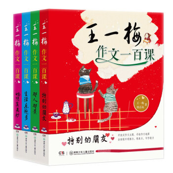 全4册王一梅作文一百课 那人那景 畅想真美妙 特别的朋友 生活乐趣多 彩图全面提升小学生想象力写作能 pdf epub mobi 电子书 下载