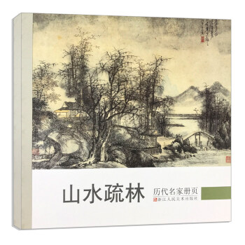 山水疏林 历代名家册页 名家国画技法 中国名画家国画花鸟画山水画书画作品全集 中国传世名画美术鉴赏临 pdf epub mobi 下载
