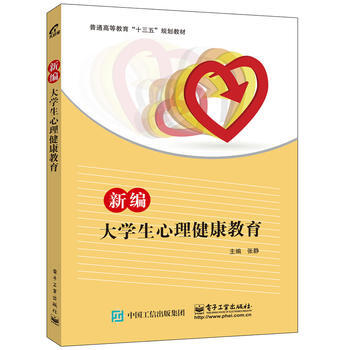RTDK 新編大學生心理健康教育 9787121303012 電子工業齣版社 pdf epub mobi 下载