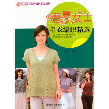 春夏女士毛衣编织精选(1) pdf epub mobi 下载
