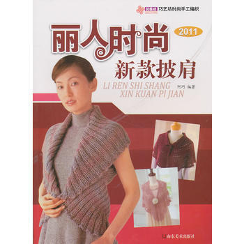 麗人時尚新款披肩2011 pdf epub mobi 電子書 下載