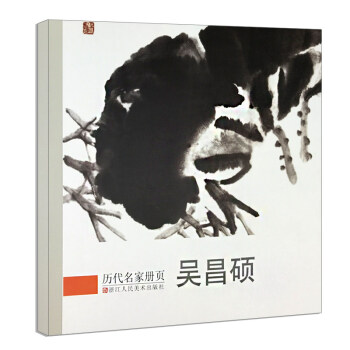 吴昌硕 历代名家册页 名家国画技法 中国名画家国画花鸟画山水画书画作品全集 畅销中国传世名画美术鉴赏 pdf epub mobi 下载