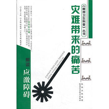 災難帶來的痛苦 解讀應激相關障礙(雙色) pdf epub mobi 下载