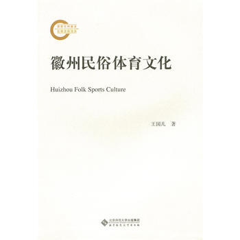 RTDK 徽州民俗體育文化 9787303209835 北京師範大學齣版社 pdf epub mobi 下载