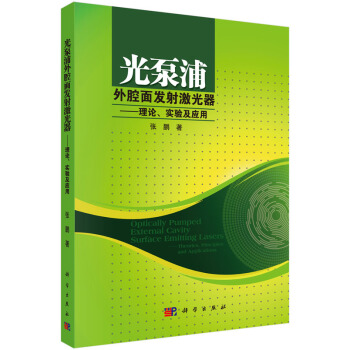 RTDK 光泵浦外腔面发射激光器——理论、实验及应用 9787030442888 科学出版