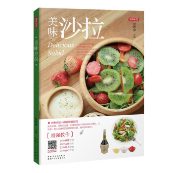 美味生活 美味沙拉 甘智榮 傢常菜菜譜書 美食烹飪食譜教程書籍 廚藝視頻教學書 營養食補水果蔬菜減肥 pdf epub mobi 電子書 下載