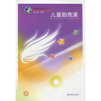 儿童剧表演 小天鹅艺术教育丛书 (附光盘) 南京师范大学出版社 370g pdf epub mobi 电子书 下载