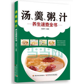 汤、羹、粥、汁养生速查全书 pdf epub mobi 电子书 下载