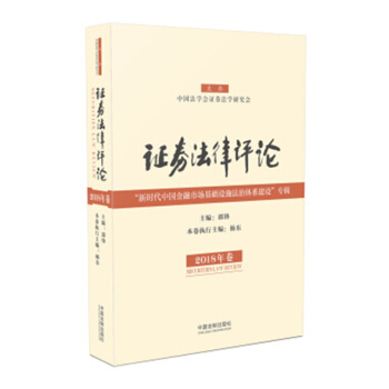 证券法律评论 2018年卷 中国法制出版社 郭锋编著 2018新版 法制出版社 9787 pdf epub mobi 下载