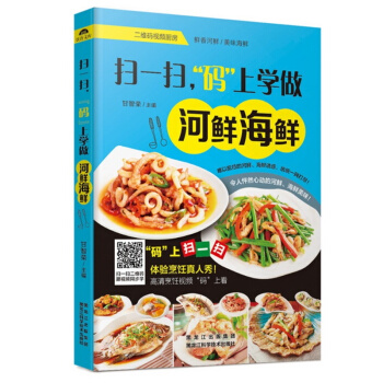 扫一扫,"码"上学做河鲜海鲜 正版 书籍 畅销书 二维码视频厨房 扫一扫二维码更视频同步学 pdf epub mobi 电子书 下载