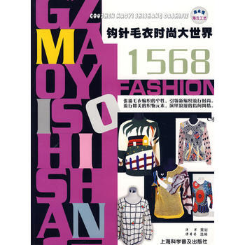 钩针毛衣时尚大世界1568 pdf epub mobi 下载