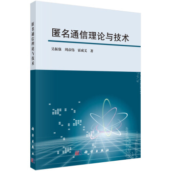 RTDK 匿名通信理論與技術 9787030457431 科學齣版社 pdf epub mobi 電子書 下載