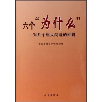 六個“為什麼”:對幾個重大問題的問答