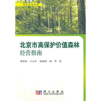 北京市高保护价值森林经营指南 9787030292797 pdf epub mobi 电子书 下载