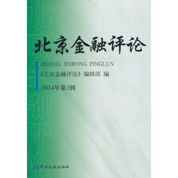 北京金融评论2014年第3辑 pdf epub mobi 下载