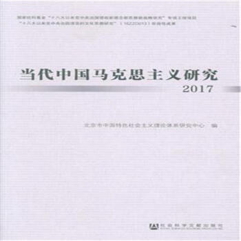 2017-当代中国马克思主义研究 pdf epub mobi 电子书 下载