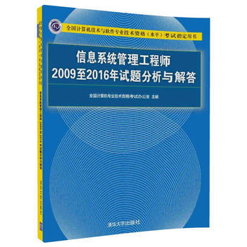 RTDK 信息系统管理工程师2009至2016年试题分析与解答 9787302485841