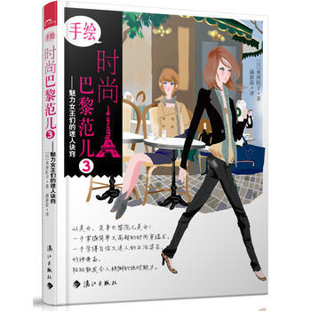 手繪時尚巴黎範兒3