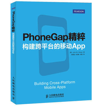 PhoneGap精粹:構建跨平颱的移動App