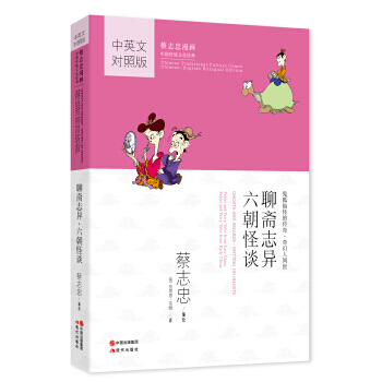 蔡志忠漫画中国传统文化经典：聊斋志异 六朝怪谈 pdf epub mobi 下载