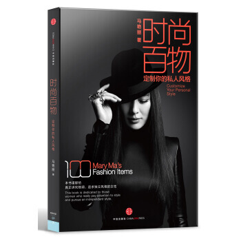 时尚百物:定制你的私人风格 9787508642635