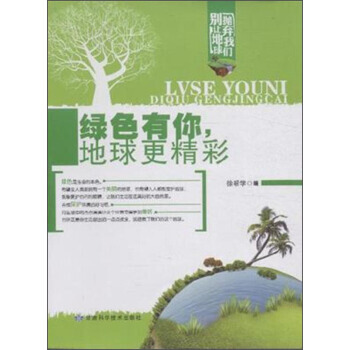 绿色有你，地球更精彩 徐帮学 9787542419514 pdf epub mobi 下载