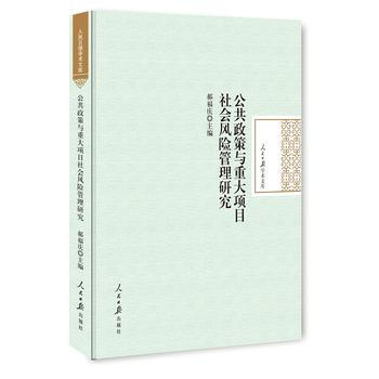 公共政策與重大項目社會風險管理研究 pdf epub mobi 電子書 下載