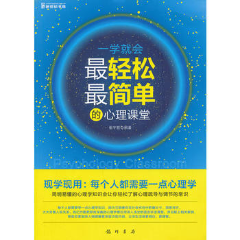 一學就會-輕鬆簡單的心理課堂 pdf epub mobi 下载