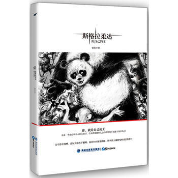 斯格拉柔达：做自己的王 pdf epub mobi 下载