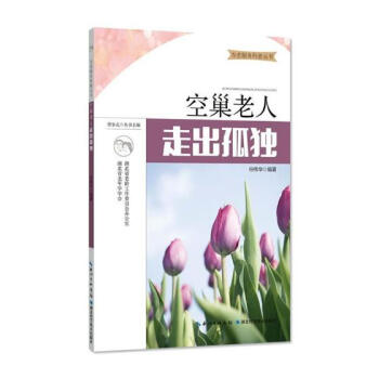 空巢老人，走齣孤獨 心理學 書籍 pdf epub mobi 下载