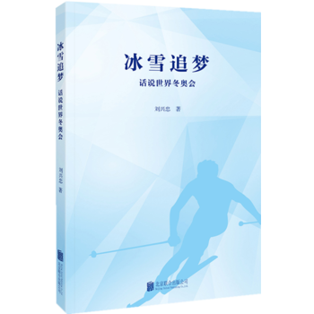 冰雪追梦 话说世界冬奥会 pdf epub mobi 下载