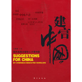 建言中国-海外高层次留学人才看中国 9787506039222