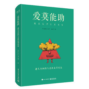 RTDK 版--爱莫能助：迷失方向的人总能走得更远(精装版)(全彩) 9787121315 pdf epub mobi 下载