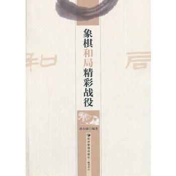 象棋和局精彩战役 pdf epub mobi 下载