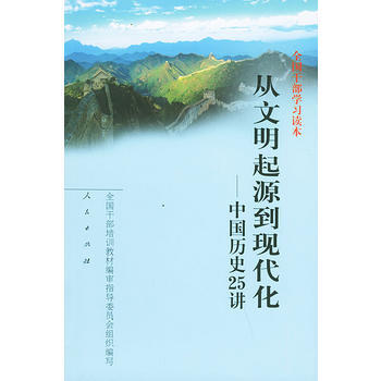 全国干部学习读本：从文明起源到现代化——中国历史25讲 pdf epub mobi 电子书 下载