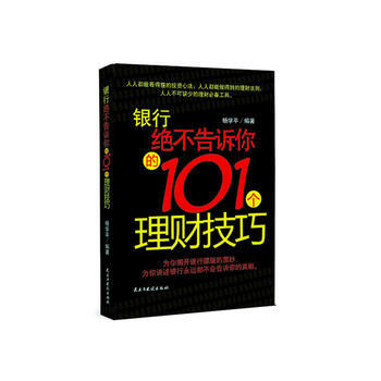 银行绝不告诉你的101理财技巧 pdf epub mobi 下载